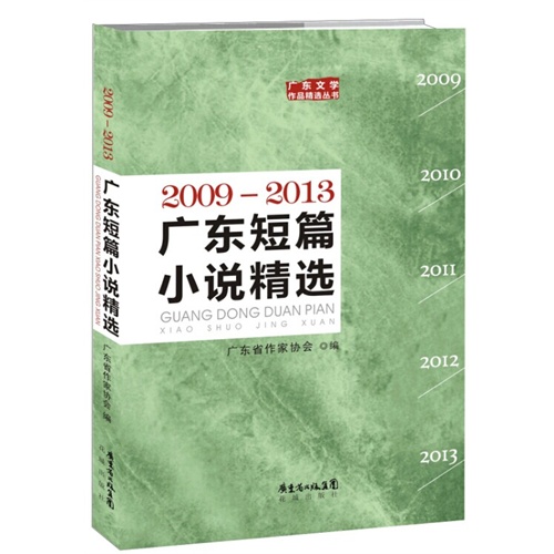 2009-2013-广东短篇小说精选