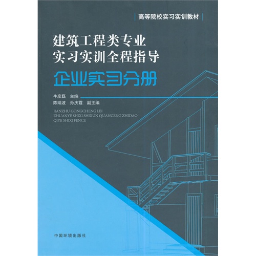 企业实习分册-建筑工程类专业实习实训全程指导