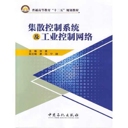 集散控制系统及工业控制网络