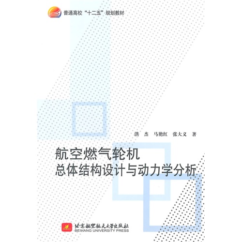 航空燃气轮机总体结构设计与动力学分析