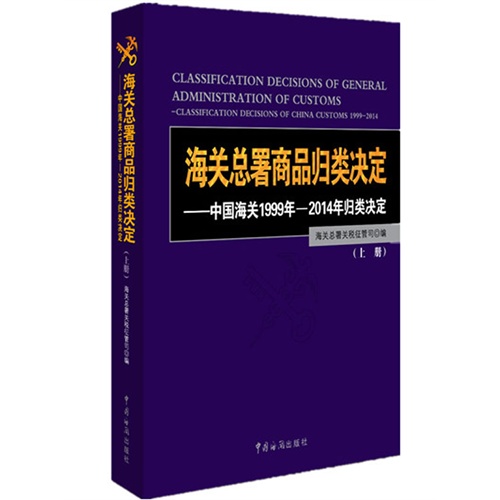 海关总署商品归类决定-中国海关1999年-2014年归类决定-(上.下册)