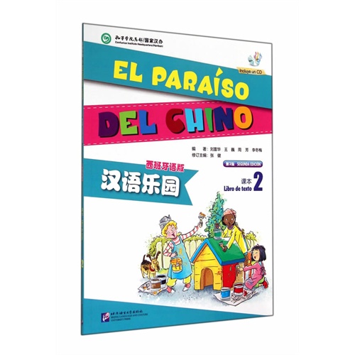 课本-汉语乐园-2-第2版-西班牙语版