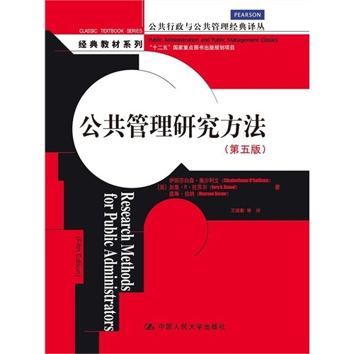 公共管理研究方法-(第五版)