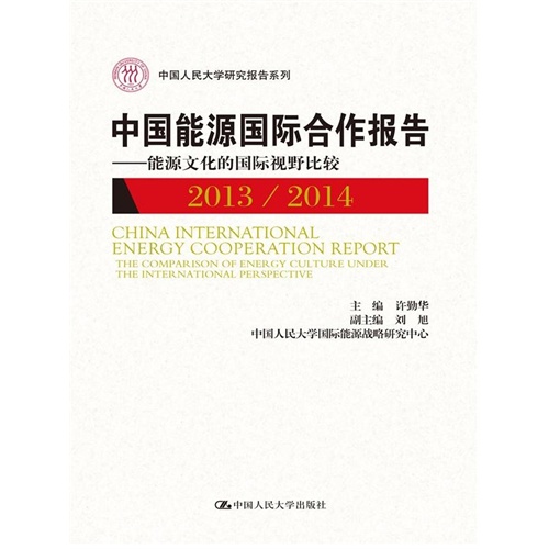 2013-2014-中国能源国际合作报告-能源文化的国际视野比较