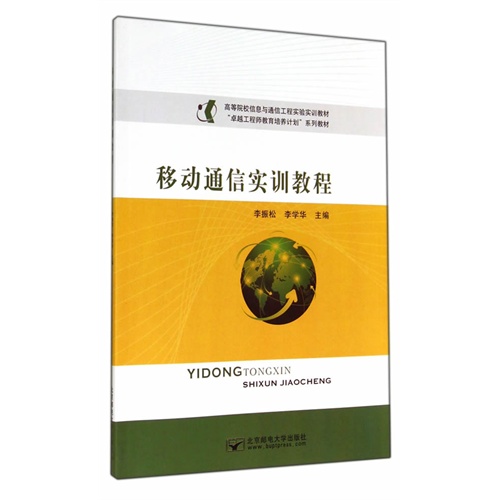 移动通信实训教程