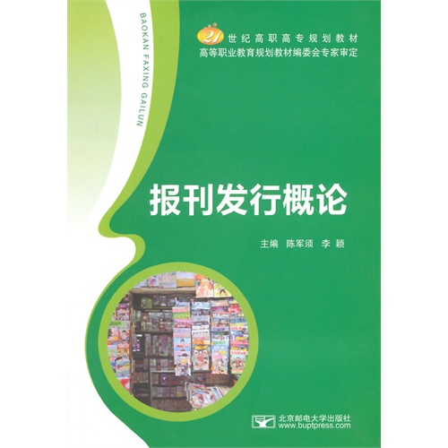 报刊发行概论