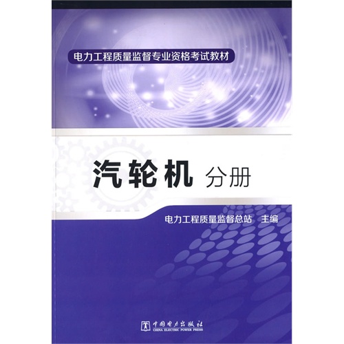 汽轮机分册-电力工程质量监督专业资格考试教材