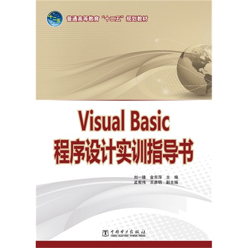 Visual Basic程序设计实训指导书