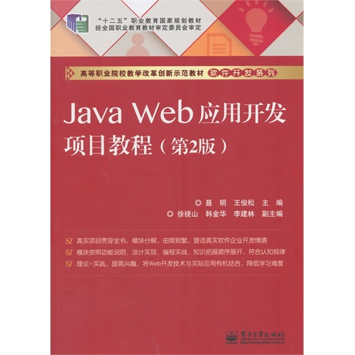 Java Web应用开发项目教程-(第2版)
