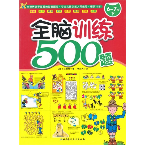 6-7岁-全脑训练500题-下