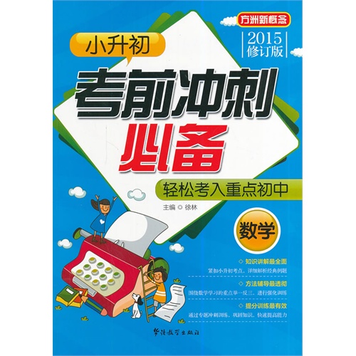 数学-小升初考前冲刺必背-轻松考入重点初中-2015修订版