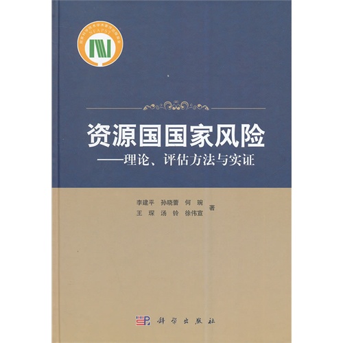 资源国国家风险-理论.评估方法与实证