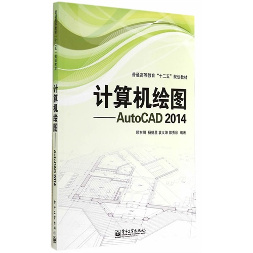 计算机绘图-AutoCAD 2014