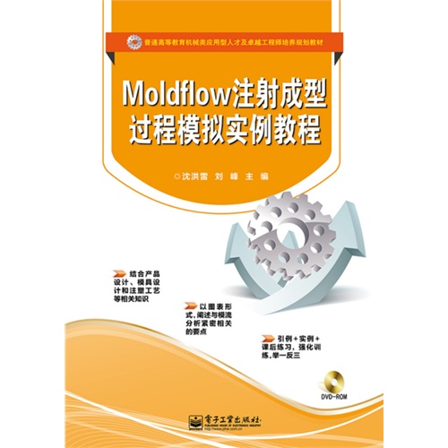 Moldflow 注射成型过程模拟实例教程-(含DVD光盘1张)