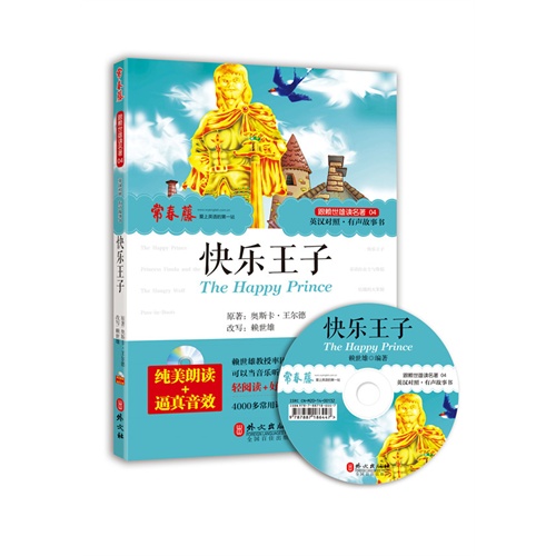 快乐王子-跟赖世雄读名著-04-英汉对照.有声故事书-纯美朗读+逼真音效