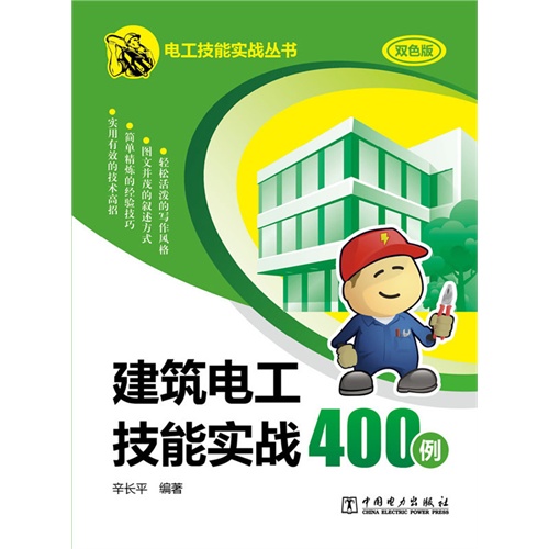 建筑电工技能实战400例-双色版