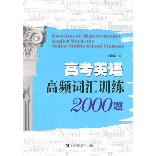 高考英语高频词汇训练2000题