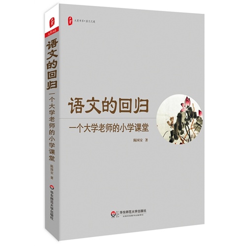 语文的回归-一个大学教师的小学课堂