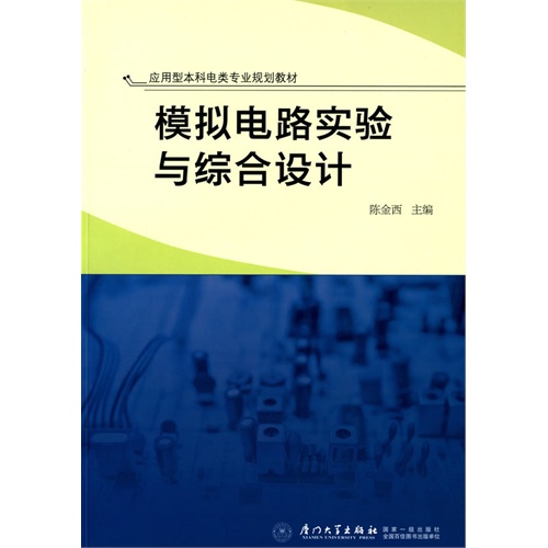 模拟电路实验与综合设计