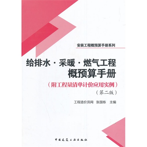 给排水.采暖.燃气工程概预算手册-(第二版)-(附工程量清单计划应用实例)