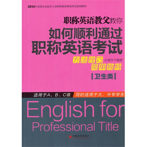 职称英语教父教你如何顺利通过职称英语考试:卫生类