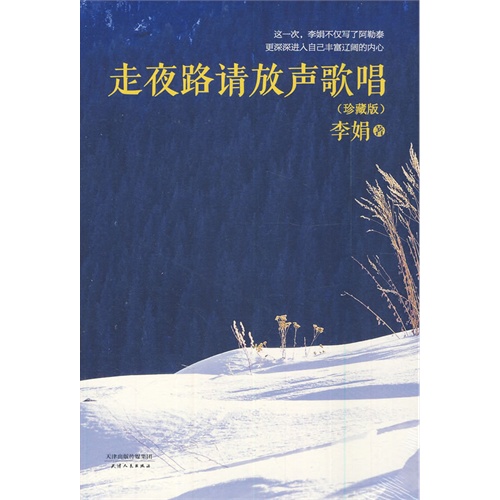 走夜路请放声歌唱(珍藏版)