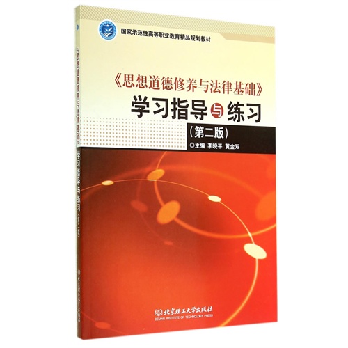 《思想道德修养与法律基础》学习指导与练习