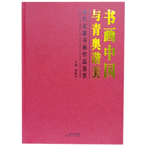 书画中国 与青奥谐美:当代名家书画作品鉴赏