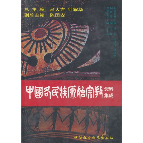 布依族卷.侗族卷.仡佬族卷-中国各民族原始宗教资料集成