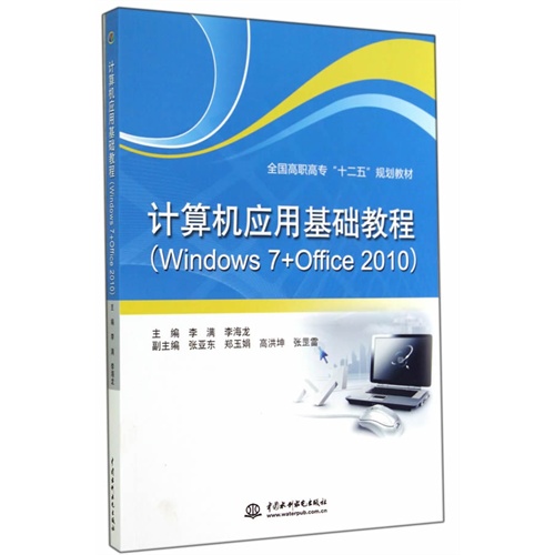 计算机应用基础教程-(Windows 7+Office 2010)