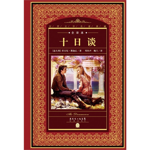 十日谈-全译本