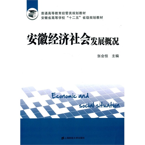 安徽经济社会发展概况