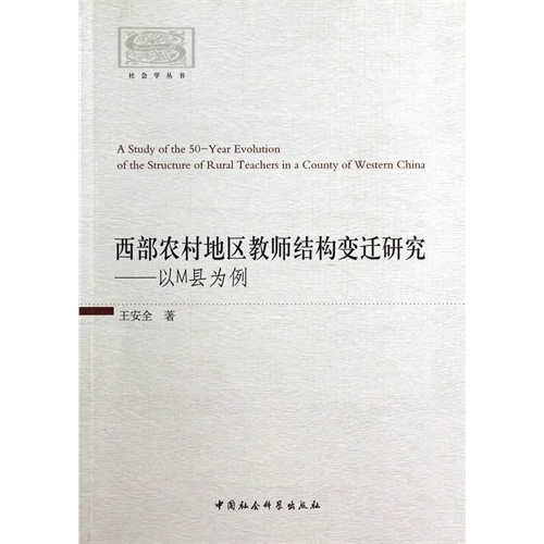 西部农村地区教师结构变迁研究-以M县为例