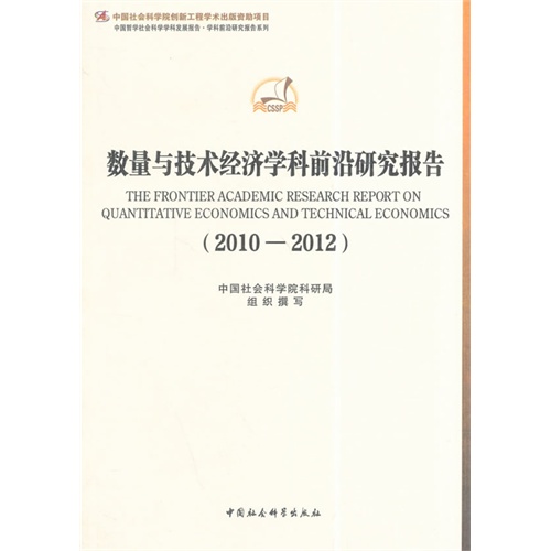 2010-2012-数量与技术经济学科前沿研究报告
