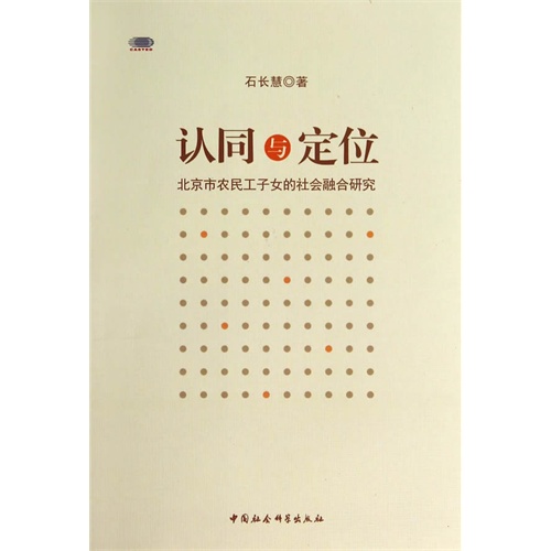 认同与定位-北京市农民工子女的社会融合研究