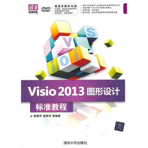 Visio 2013 图形设计标准教程-(DVD)