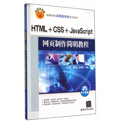 HTML+CSS+JavaScript网页制作简明教程-赠送电子教案