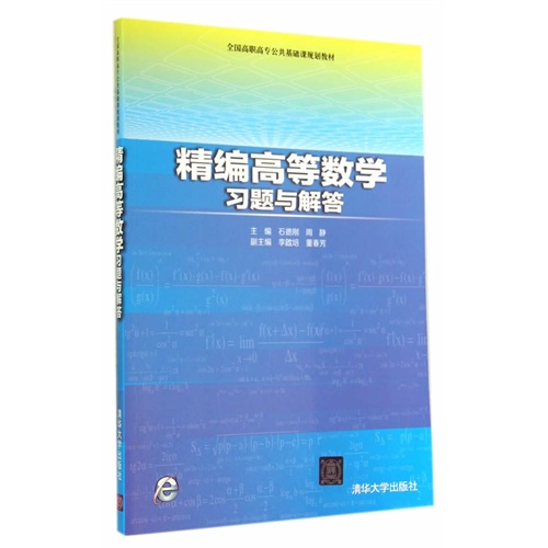 精编高等数学习题与解答