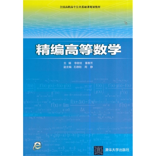 精编高等数学