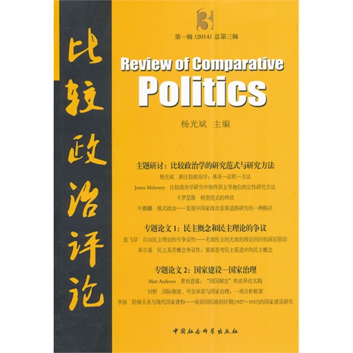比较政治评论-第一辑(2014)总第三辑