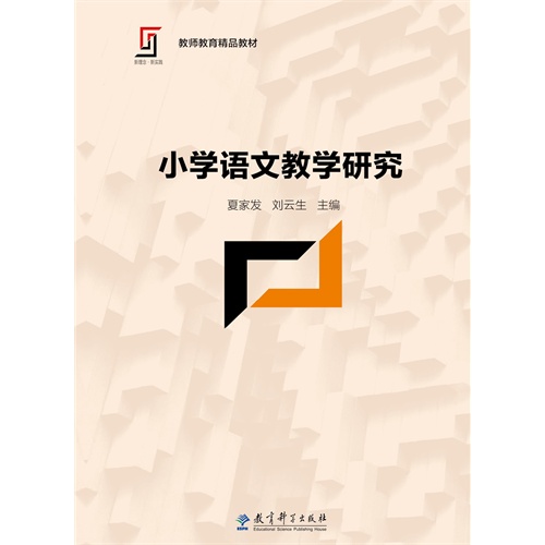 小学语文教学研究