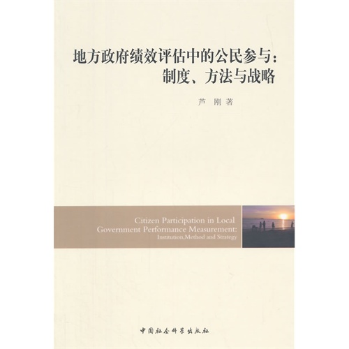 地方政府绩效评估中的公民参与:制度.方法与战略