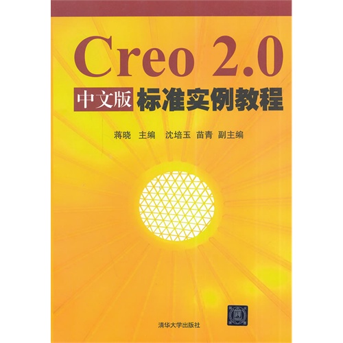 Creo 2.0中文版标准实例教程