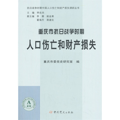 重庆市省抗日战争时期人口伤亡和财产损失