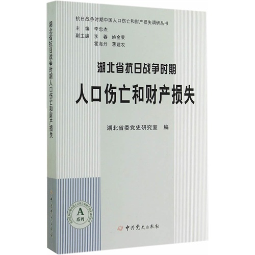 湖北省抗日战争时期人口伤亡和财产损失