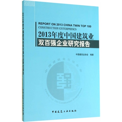 2013年度中国建筑业双百强企业研究报告