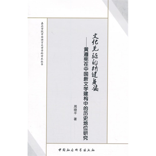 文化先驱的矫健身姿-黄遵宪在中国新文学建构中的历史地位研究