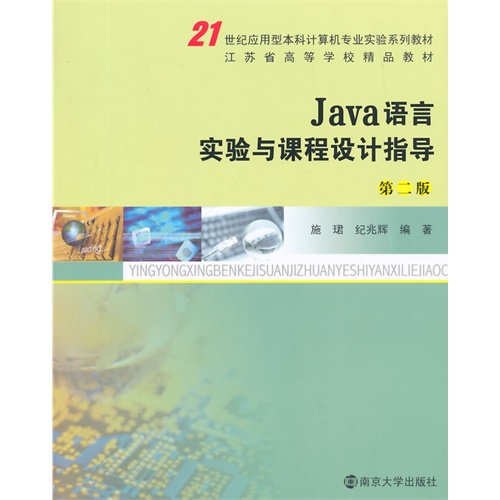 Java语言实验与课程设计指导-第二版