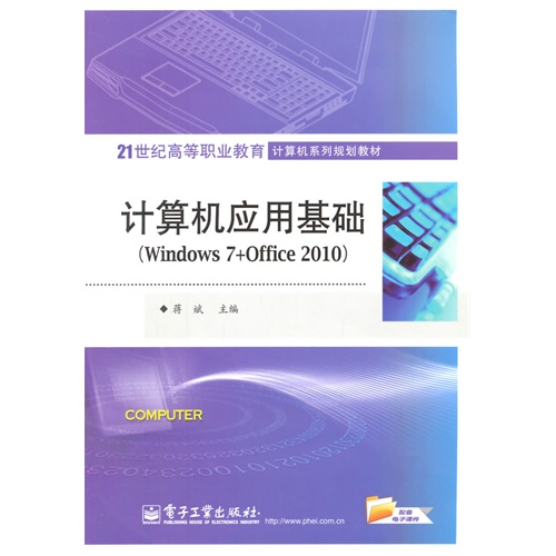 计算机应用基础-(Windows 7+Office 2010)