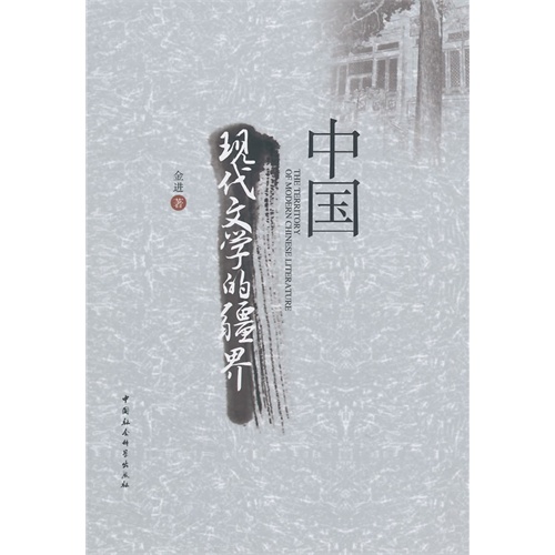 中国现代文学的疆界